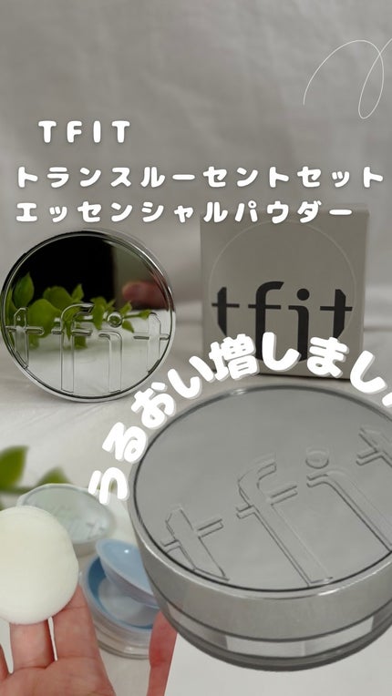 TFIT トランスルーセントセットエッセンシャルパウダーのクチコミ「TFIT
トランスルーセントセット
エッセンシャルパウダー
@TFIT_japan 様より
.....」(1枚目)