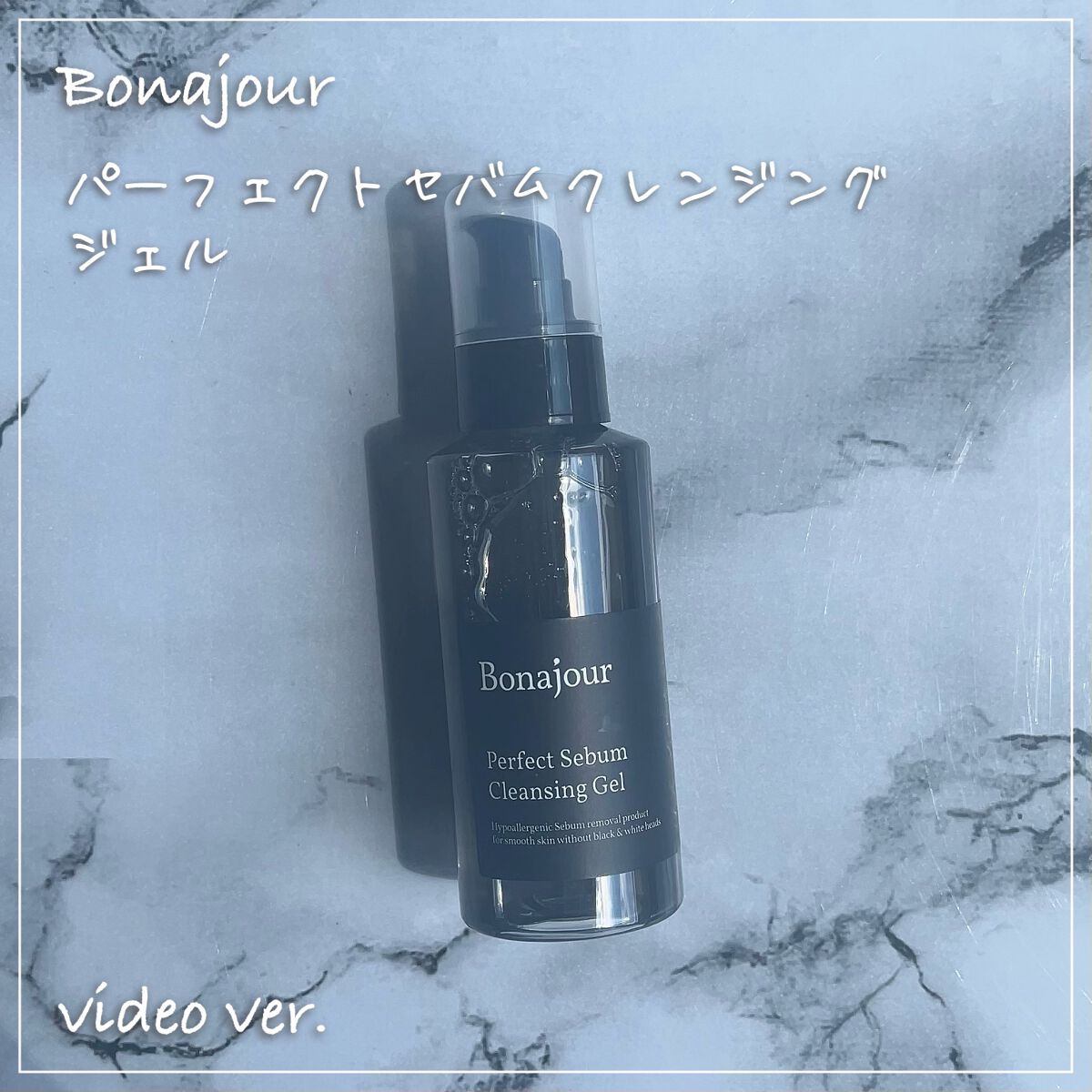 パーフェクトシーバムクレンジングジェル/Bonajour/クレンジングジェルの動画クチコミ1つ目