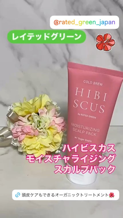 ハイビスカスモイスチャライジングスカルプパック/RATED GREEN/頭皮トリートメントの人気ショート動画