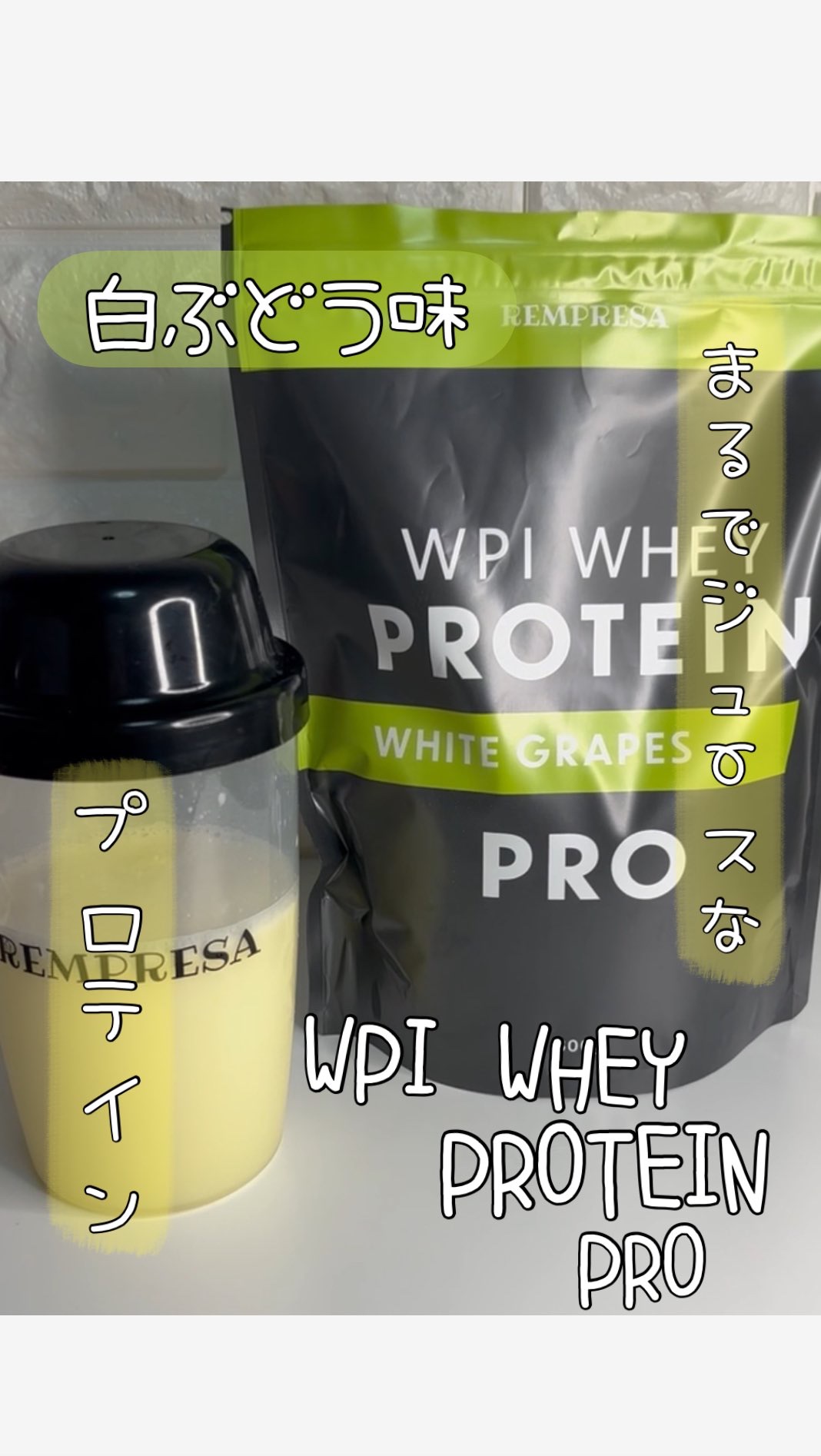 お水にさっと溶けやすい。まるでスポーツドリンク！？なジュースプロテイン
『REMPRESAプロテイン　PRO白ぶどう味』

水でちょい振りするだけでさっと溶ける。
重たくない！！ジュースみたいなプロテイン。え？ジュースですか？
乳糖ほぼ不使