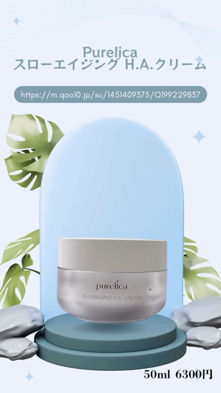 スローエイジングH.A.クリーム/Purelica/フェイスクリームを使ったクチコミ（1枚目）