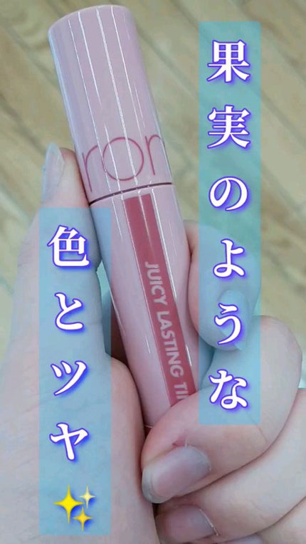 ジューシーラスティングティント/rom&nd/リップティントの人気ショート動画