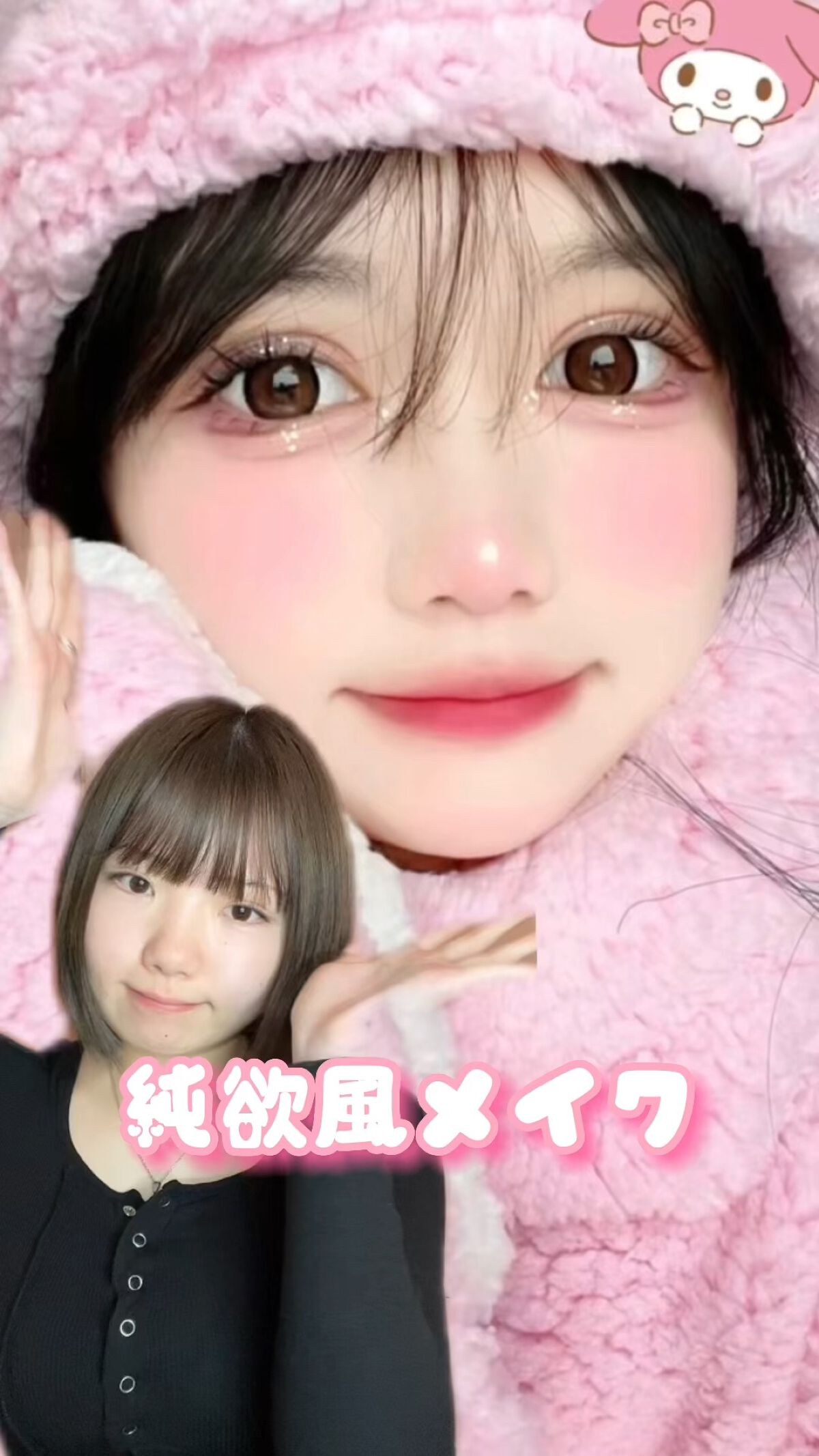 ＼純欲風メイクやってみた🍀／ 


☁　　☁　　☁　　☁　　☁　　☁　　☁


#純欲メイク 