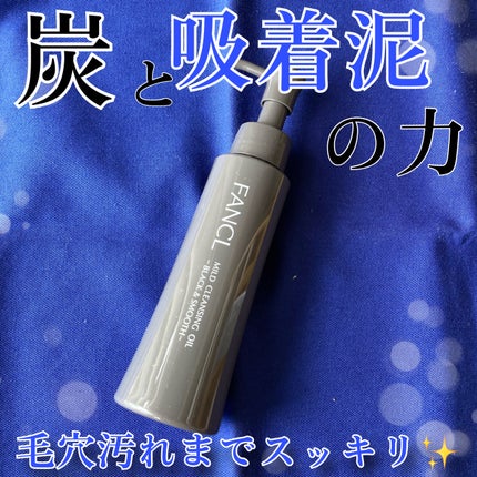 マイルドクレンジング オイル〈ブラック&スムース〉/ファンケル/オイルクレンジングの人気ショート動画