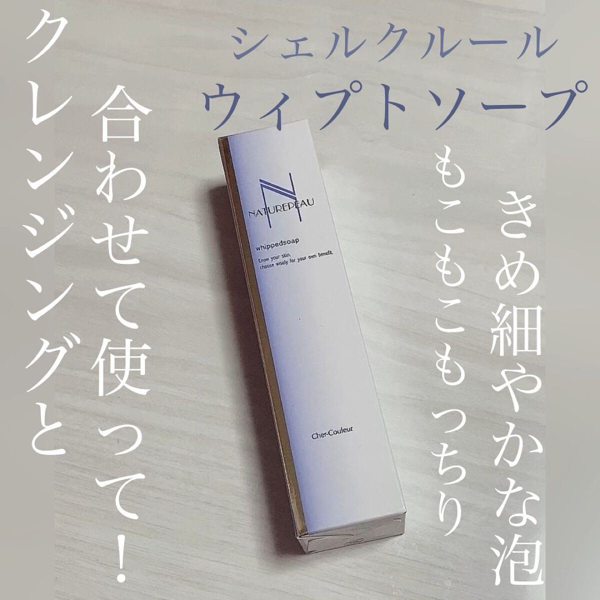 ウィプトソープ/シェルクルール/洗顔フォームの動画クチコミ1つ目