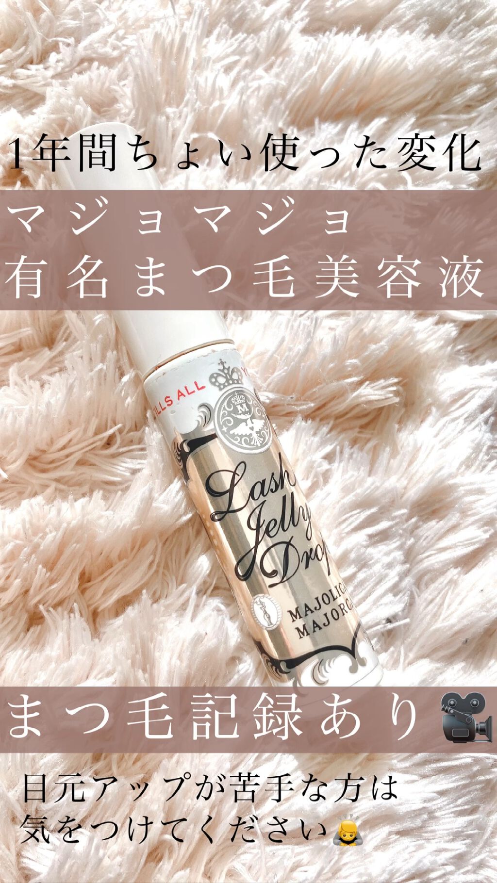 ラッシュジェリードロップ　ＥＸ/MAJOLICA MAJORCA/まつげ美容液を使ったクチコミ（1枚目）