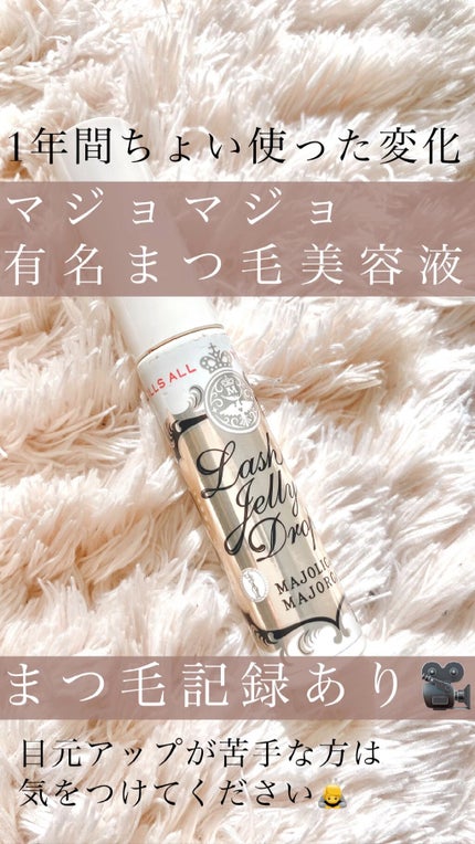 ラッシュジェリードロップ EX/MAJOLICA MAJORCA/まつげ美容液を使ったクチコミ(1枚目)