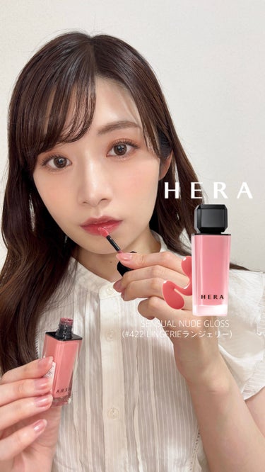 HERA ヘラ センシュアル ヌードグロス  422 ランジェリー