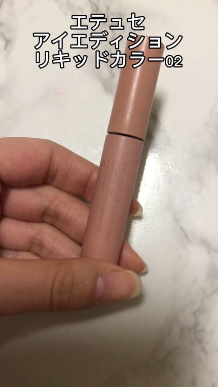 エテュセ アイエディション(リキッドカラー)/ettusais/リキッドアイシャドウの人気ショート動画
