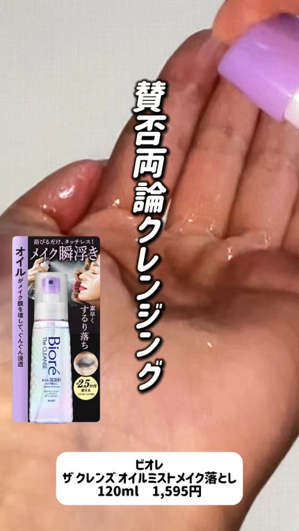 ザ クレンズ オイルミストメイク落とし/ビオレ/オイルクレンジングの人気ショート動画
