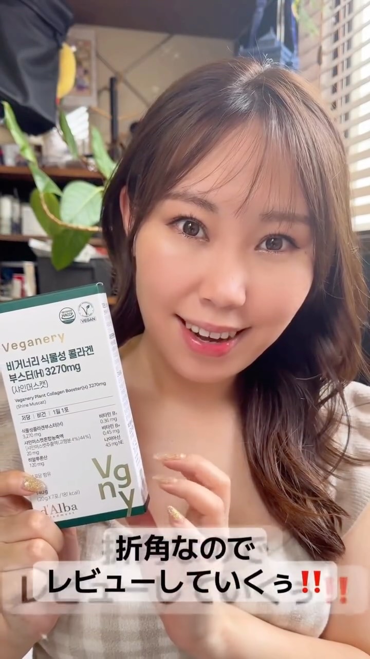 ヴィーガナリー植物性コラーゲン/ダルバ/美容サプリメントの人気ショート動画