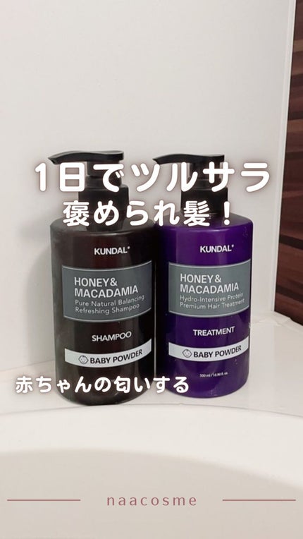 ハニー&マカデミアシャンプー/トリートメント /KUNDAL/シャンプー・コンディショナーの人気ショート動画