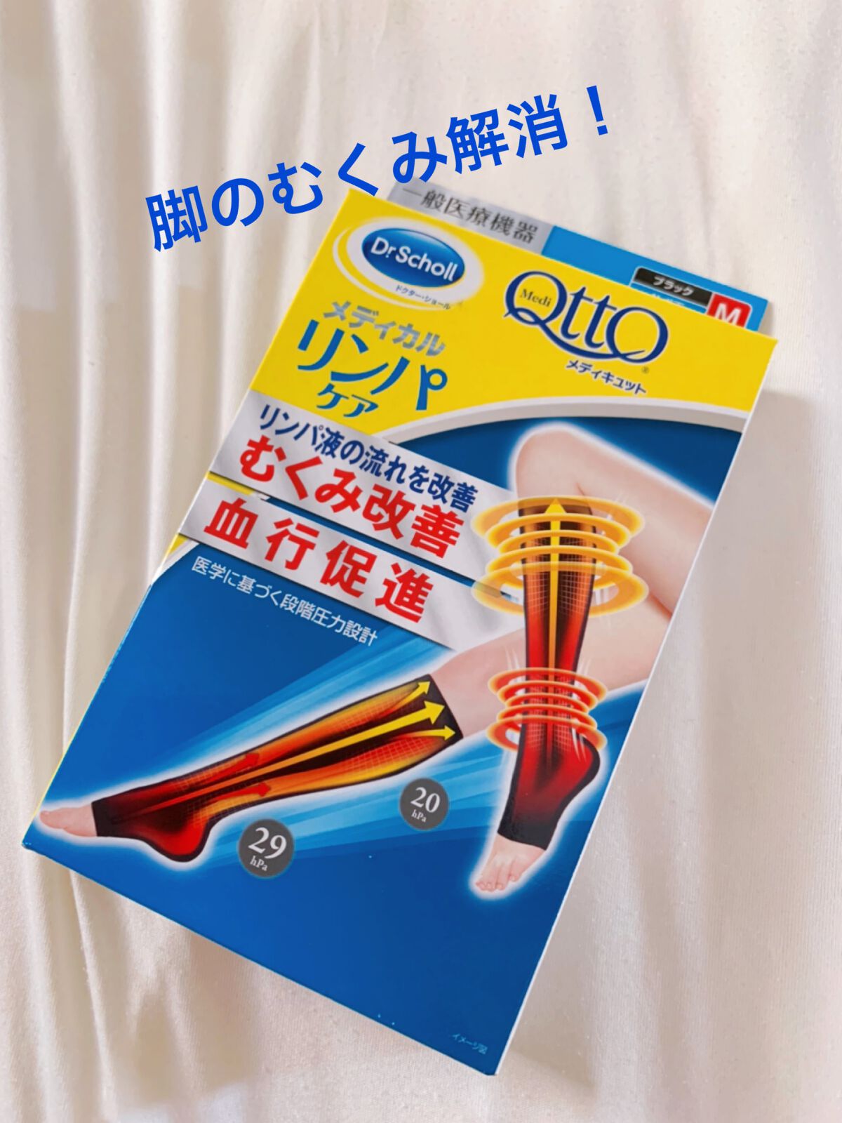 おうちでメディキュット(ひざ下)/メディキュット/着圧ソックス・レギンスを使ったクチコミ（1枚目）