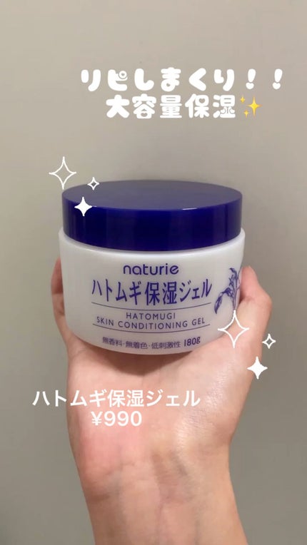 ハトムギ保湿ジェル(ナチュリエ スキンコンディショニングジェル)/ナチュリエ/美容液の人気ショート動画