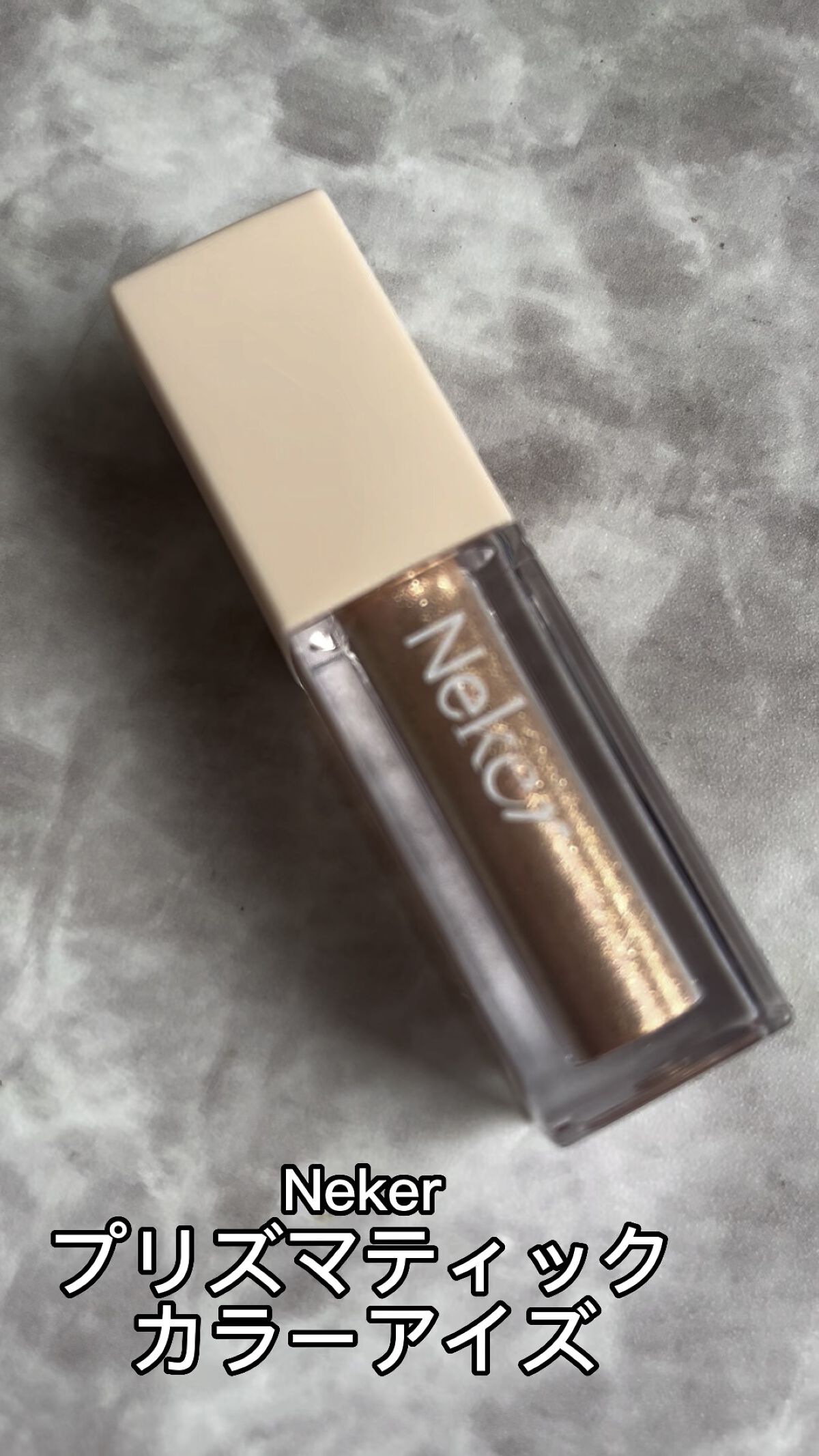 プリズマティックカラーアイズ/Neker /リキッドアイシャドウを使ったクチコミ（1枚目）