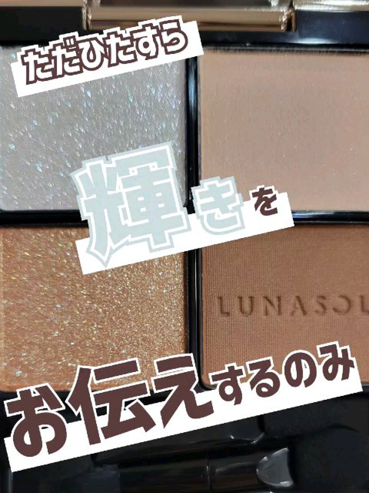 アイカラーレーション/LUNASOL/アイシャドウパレットを使ったクチコミ（1枚目）