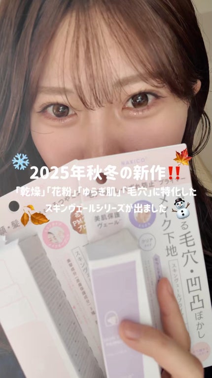 スキンヴェールミスト/NAKICO/ミスト状化粧水の人気ショート動画