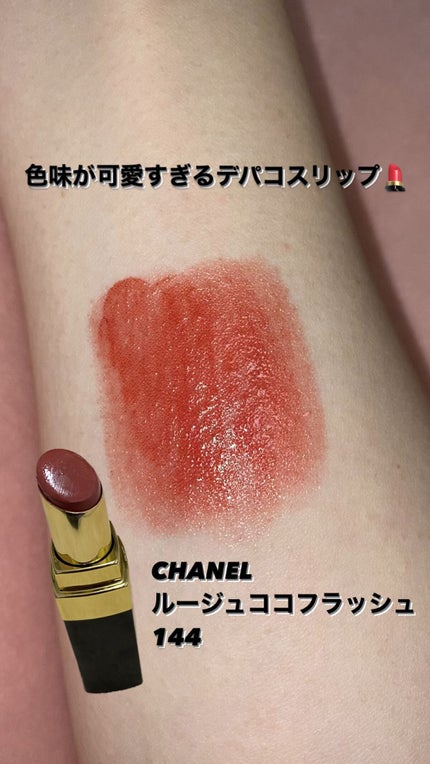 ルージュ ココ フラッシュ/CHANEL/口紅の人気ショート動画