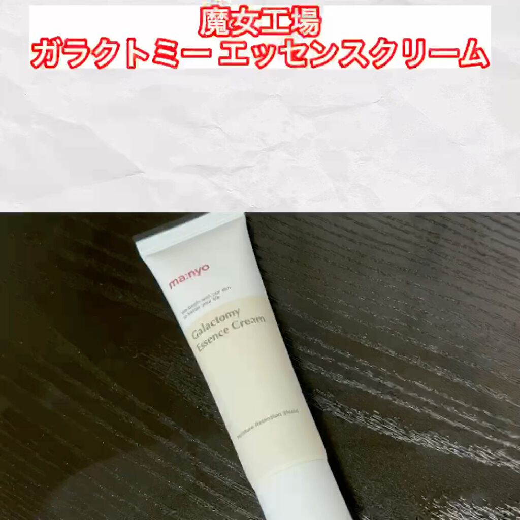 ガラクトミーエッセンスクリーム/manyo/フェイスクリームを使ったクチコミ（2枚目）