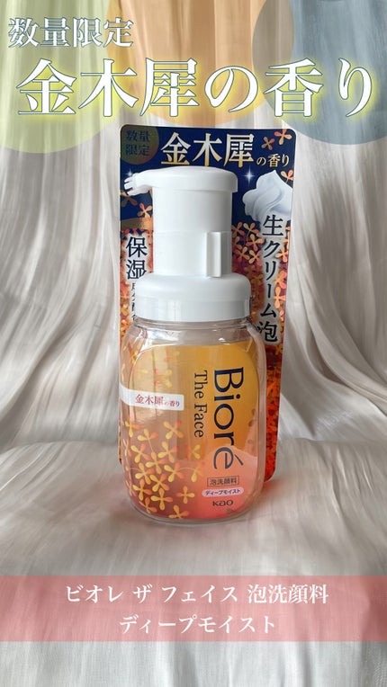 ビオレ ザフェイス 泡洗顔料 ディープモイスト 金木犀の香り/ビオレ/泡洗顔の人気ショート動画
