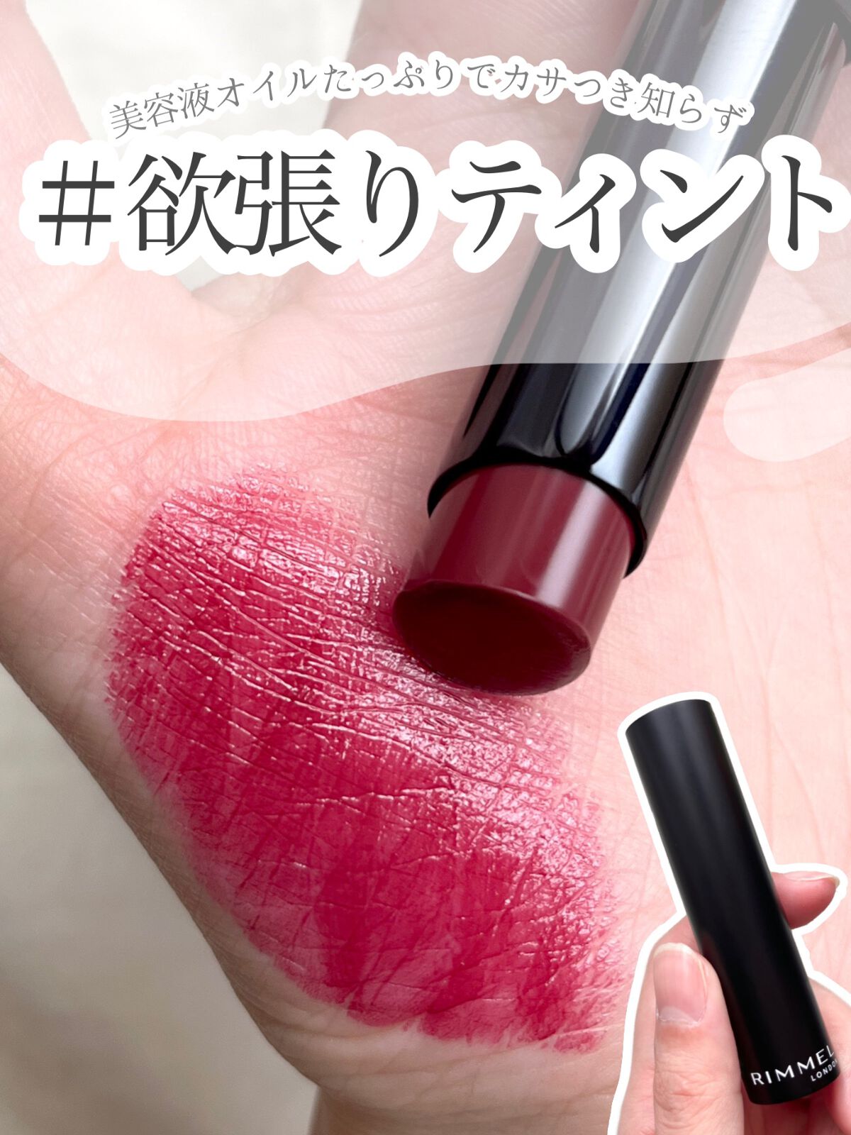 ラスティング フィニッシュ オイルモイスト ティント C/リンメル ロンドン/リップティントの人気ショート動画