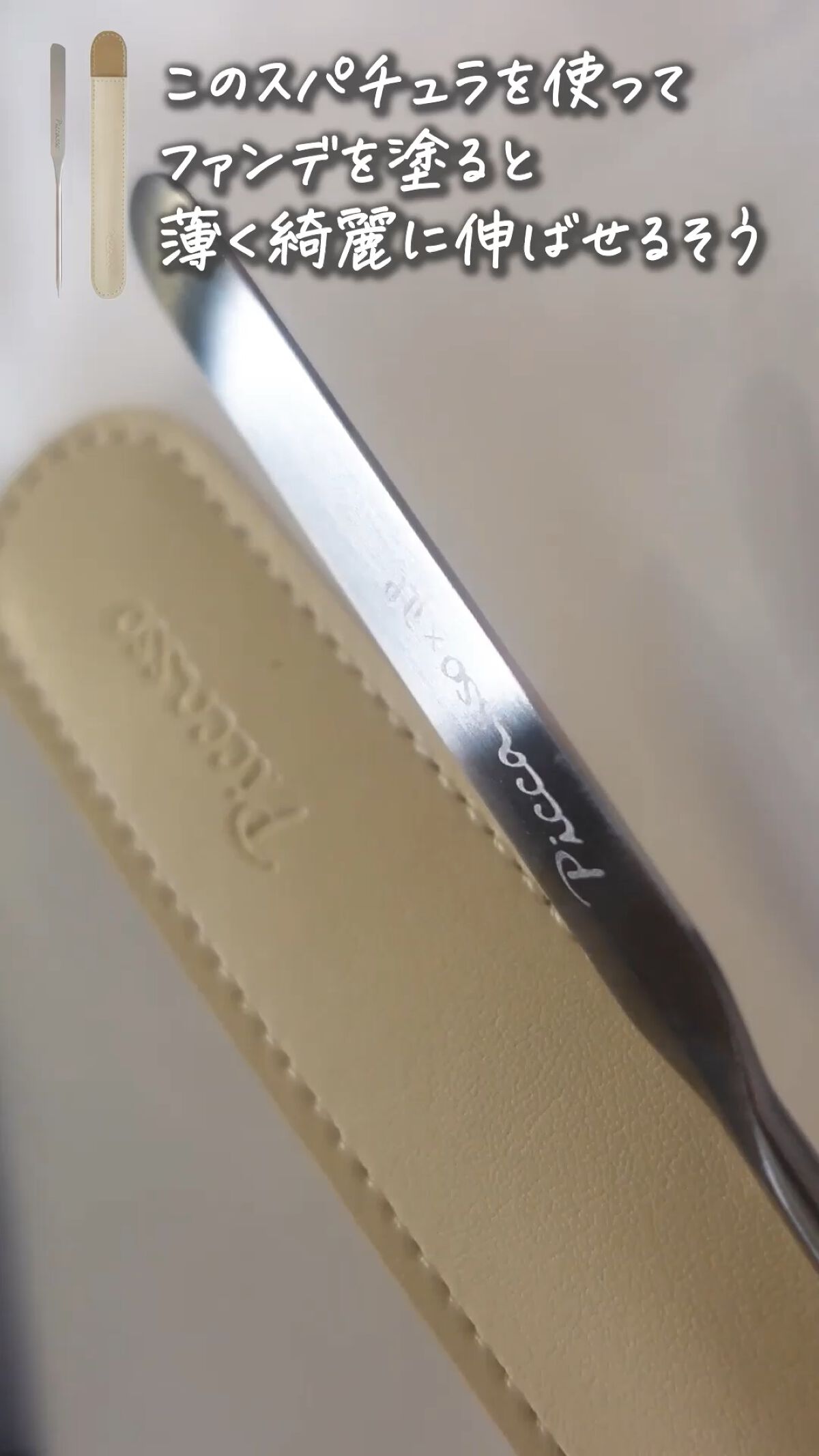 ピカソ メイクアップ スパチュラ /PICCASSO/その他化粧小物を使ったクチコミ（1枚目）