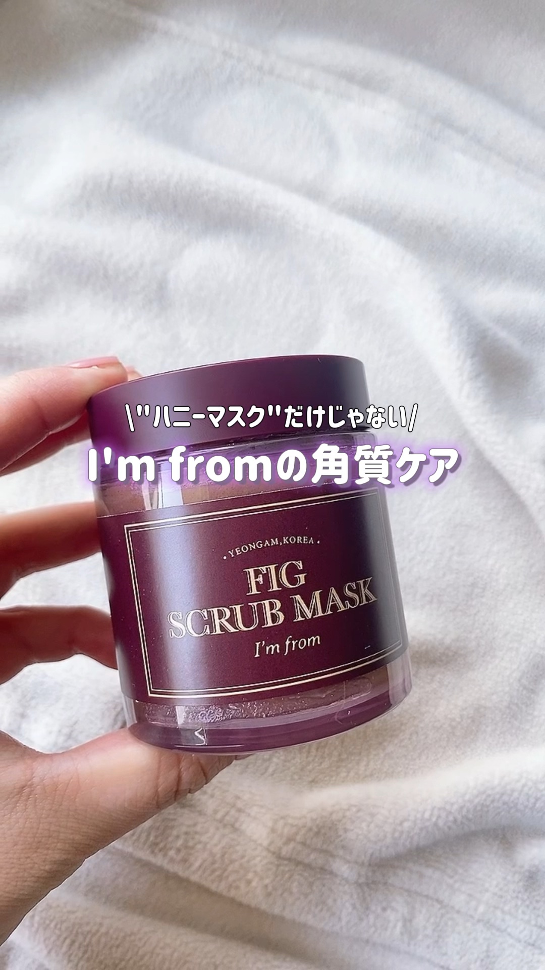 フィグスクラブマスク/I'm from/スクラブ・ゴマージュの人気ショート動画