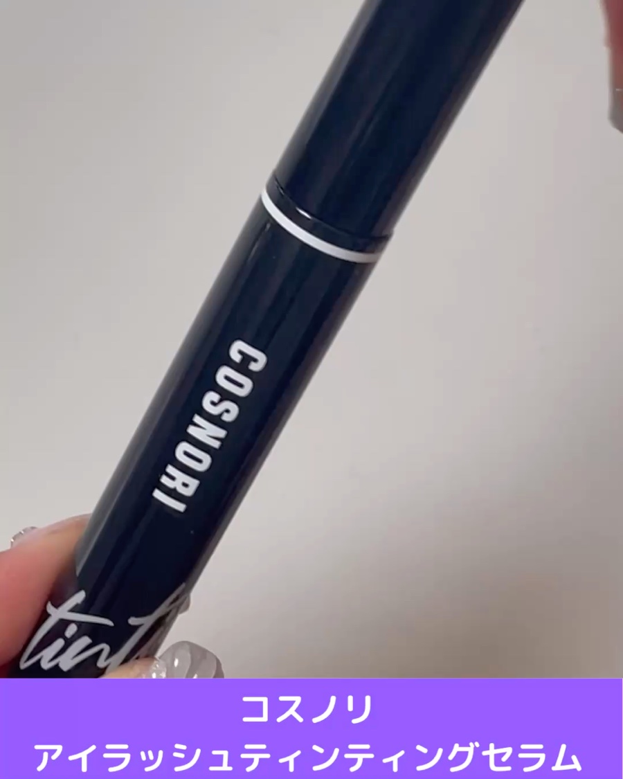 コスノリ アイラッシュティンティングセラム/COSNORI/まつげ美容液を使ったクチコミ（2枚目）