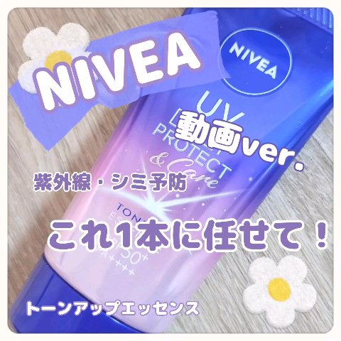 ニベアUV ディープ プロテクト＆ケア トーンアップ エッセンス/ニベア/日焼け止めローションの人気ショート動画
