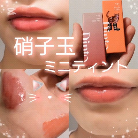 ブラーグローイミニリップティント/Dinto/リップティントを使ったクチコミ（1枚目）