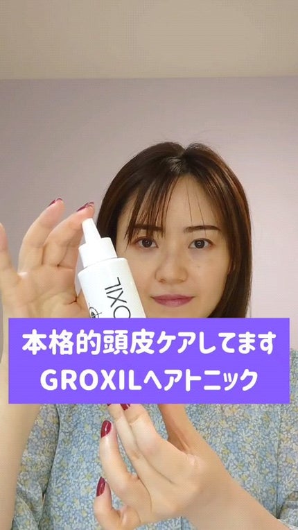 グロキシル ヘアトニック/GROXIL(グロキシル)/頭皮ローションの動画クチコミ1つ目