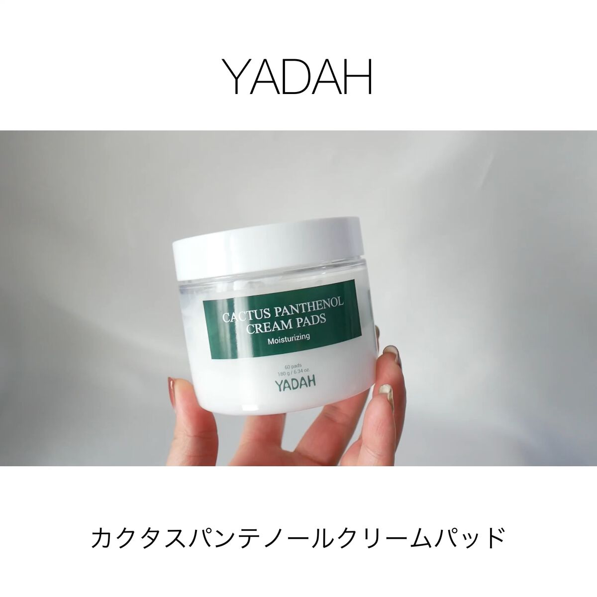 カクタスパンテノールクリームパッド/YADAH/トナーパッドを使ったクチコミ（1枚目）