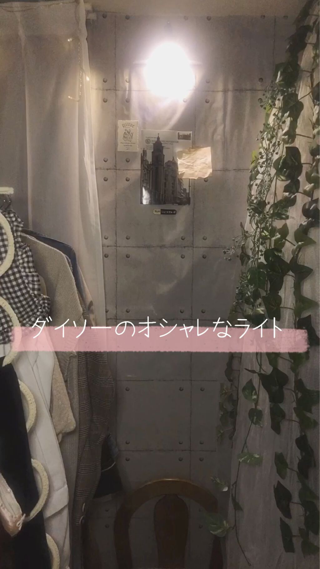 インテリアウォールライト/DAISO/その他を使ったクチコミ（2枚目）