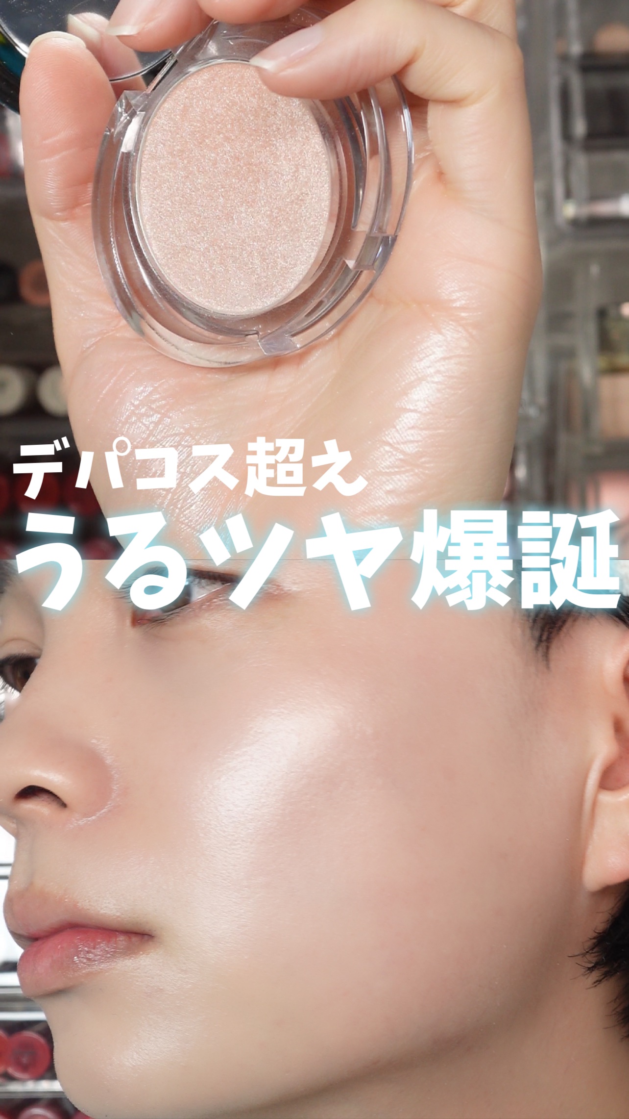 デパコス超え?!隠れた名品すぎる濡れツヤハイライト大発見
⁡
⁡
このハイライト、ちょっと尋常じゃない。
とんでもないのに出会ってしまいました！！！！！！！
⁡
デパコス級の完成度で、「何使ってるの？」って
100%必ず聞かれる！！
ハイラ