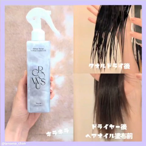 ダメージセラピーノーウォッシュトリートメントEXトゥルーミー (ムスクの香り)/GROWUS/ヘアミストを使ったクチコミ（2枚目）