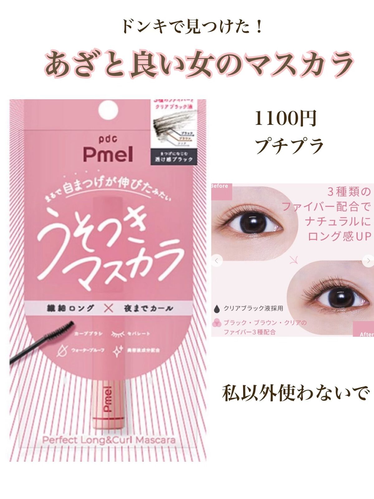 ピメル うそつきマスカラ/pdc/マスカラの人気ショート動画