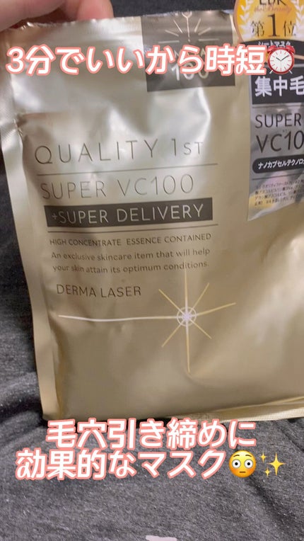 ダーマレーザースーパーVC100マスク/クオリティファースト/シートマスク・パックの人気ショート動画