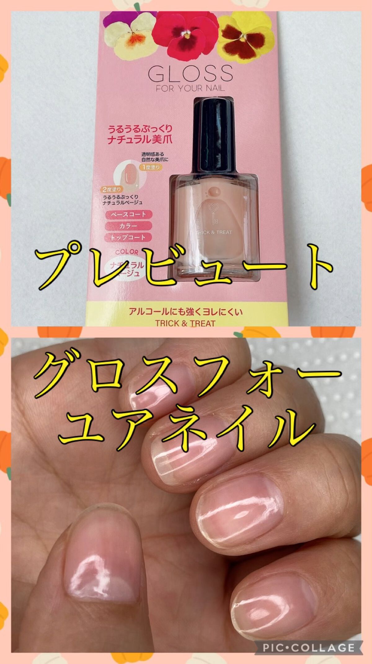 グロスフォーユアネイル/プレビュート/オールインワンネイルを使ったクチコミ（1枚目）