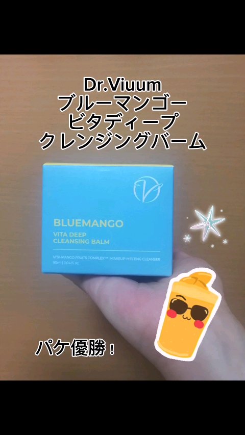 ブルーマンゴービタディープクレンジングバーム/Dr.Viuum/クレンジングバームを使ったクチコミ（1枚目）