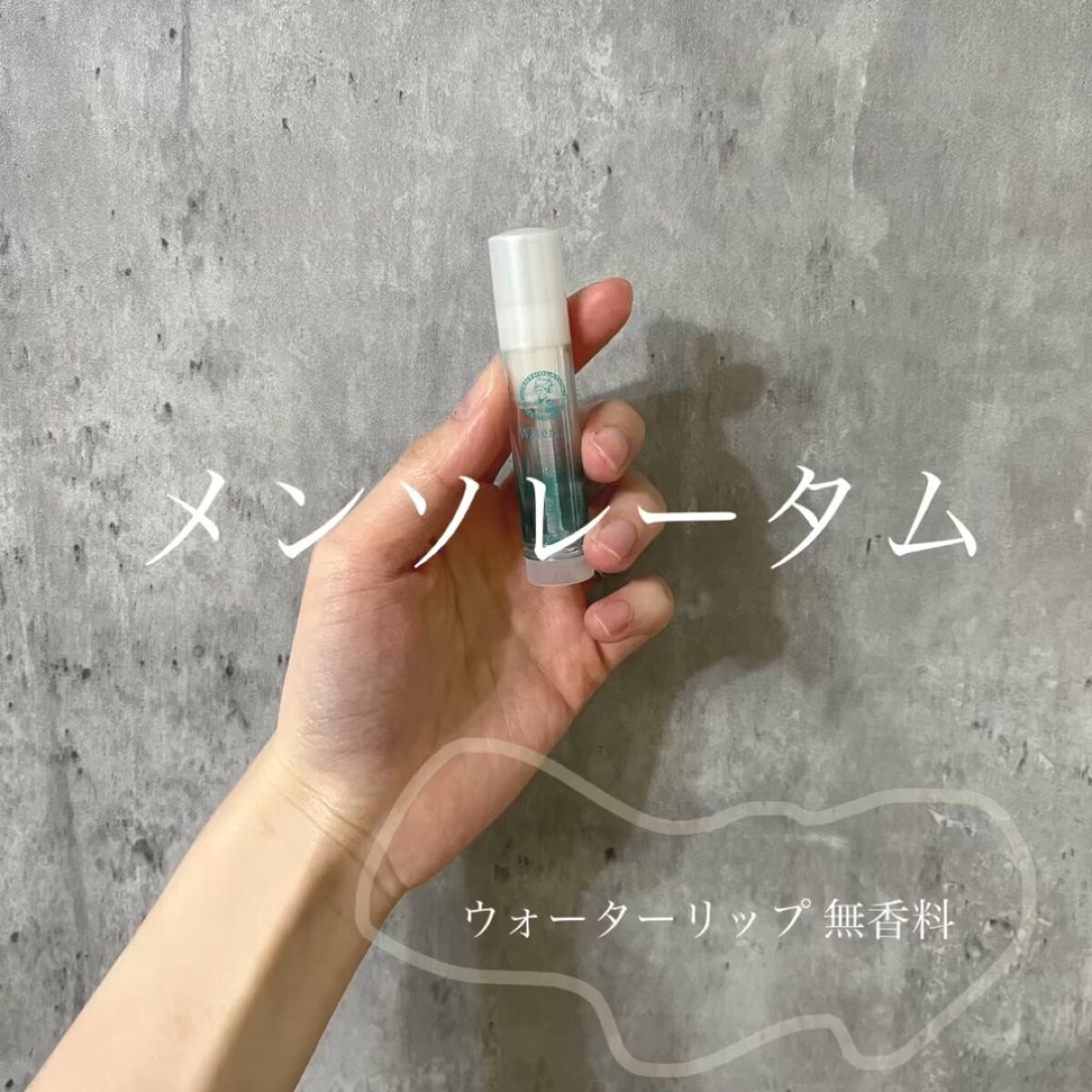 ウォーターリップ 無香料/メンソレータム/リップクリームを使ったクチコミ（1枚目）