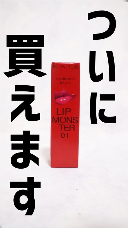 ケイト リップモンスター/KATE/口紅の人気ショート動画