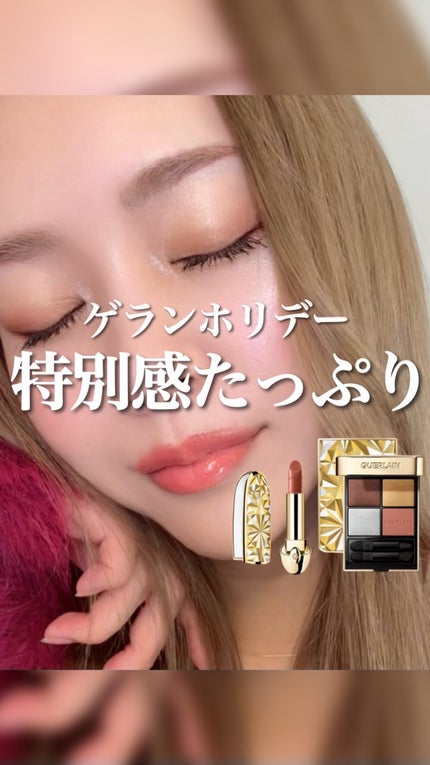 オンブル ジェ/GUERLAIN/アイシャドウパレットの動画クチコミ1つ目