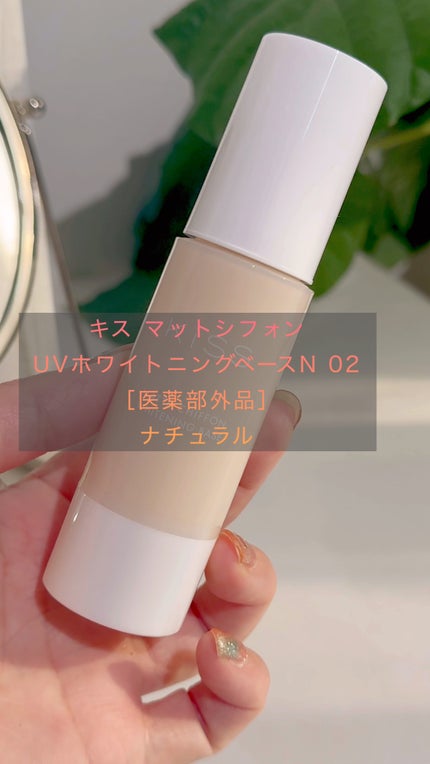 マットシフォン UVホワイトニングベースN/KiSS/化粧下地の人気ショート動画