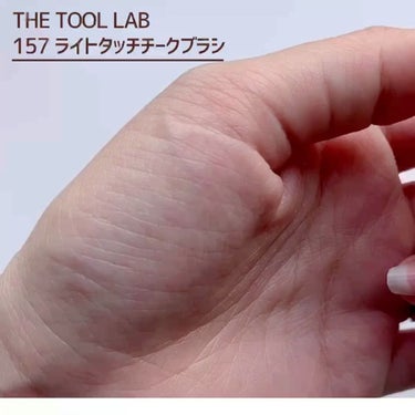 157 ライトタッチ ブラッシュ ブラシ/THE TOOL LAB/メイクブラシを使ったクチコミ（3枚目）