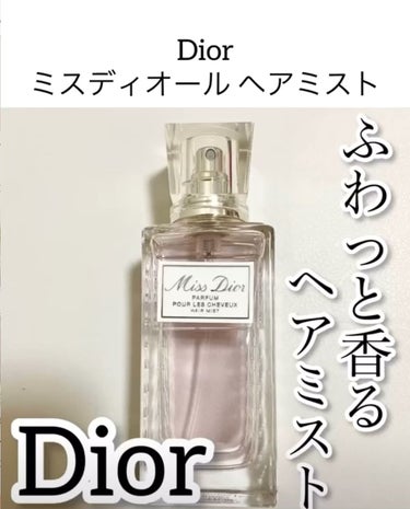 ミス ディオール ヘア ミスト/Dior/ヘアスプレー・ヘアミストの動画クチコミ3つ目