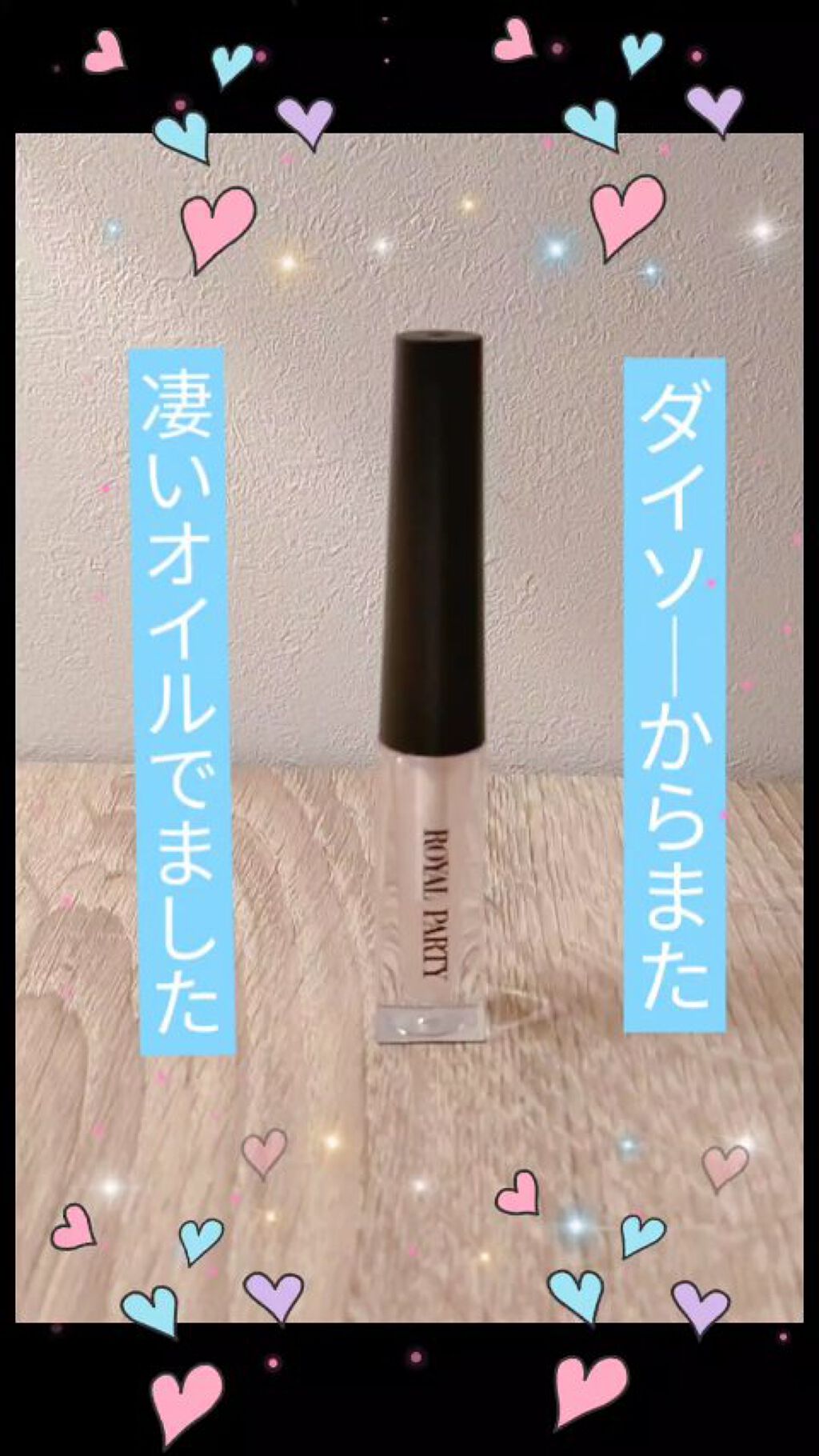 ロイヤルパーティー リップケアオイル/DAISO/リップオイルの人気ショート動画