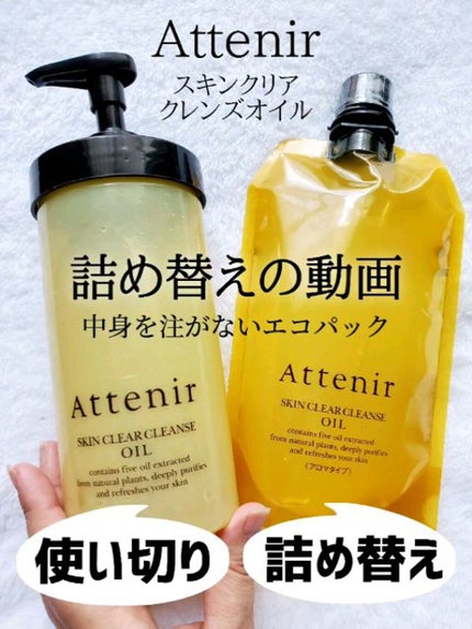 スキンクリア クレンズ オイル アロマタイプ/アテニア/オイルクレンジングの人気ショート動画