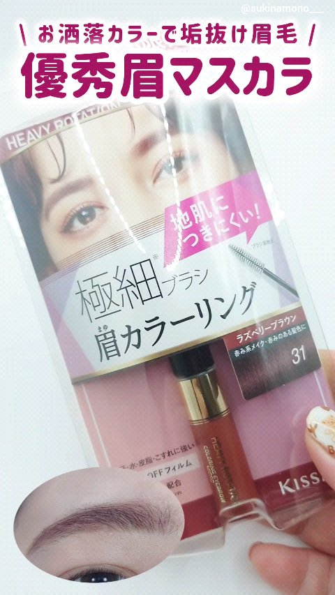 カラーリングアイブロウ マイクロ/ヘビーローテーション/眉マスカラを使ったクチコミ（1枚目）