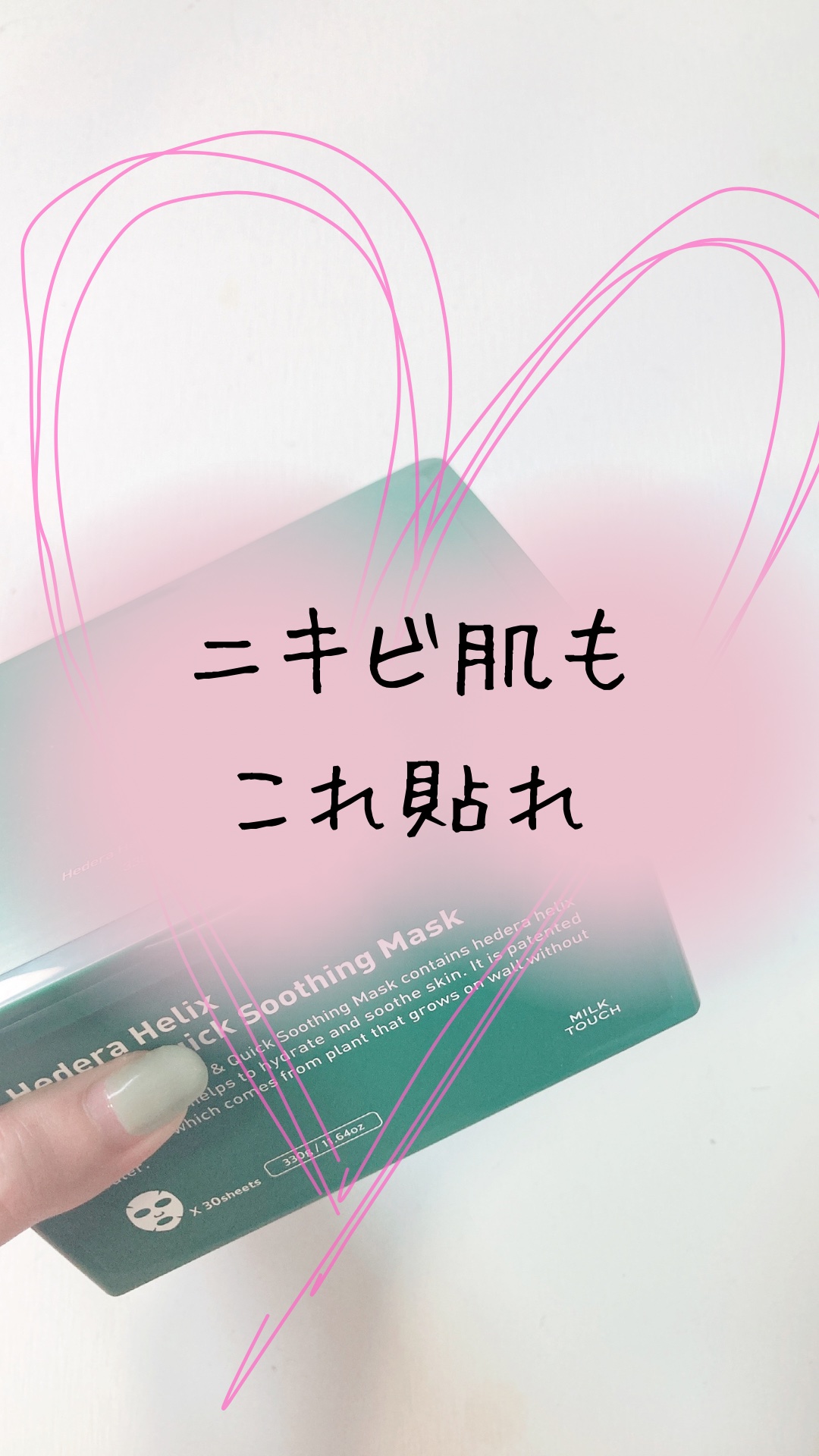 ヘデラヘリックス デイリー＆クイック スージングマスク/Milk Touch/シートマスク・パックを使ったクチコミ（1枚目）