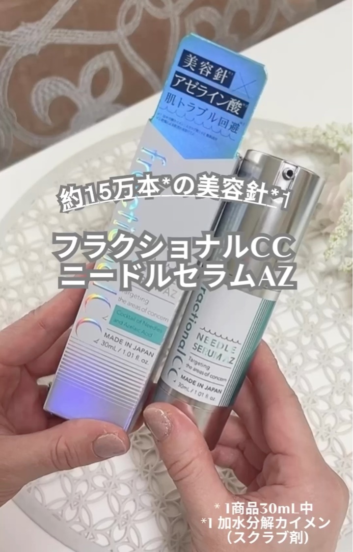 ニードルセラムAZ/fractionalCC/美容液を使ったクチコミ（1枚目）